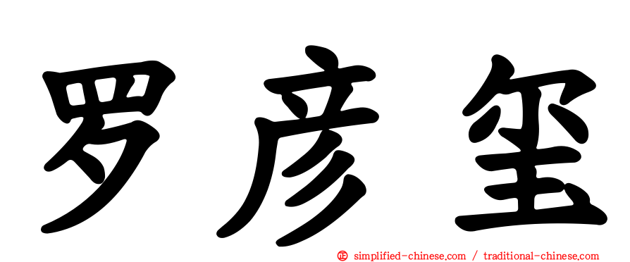 罗彦玺