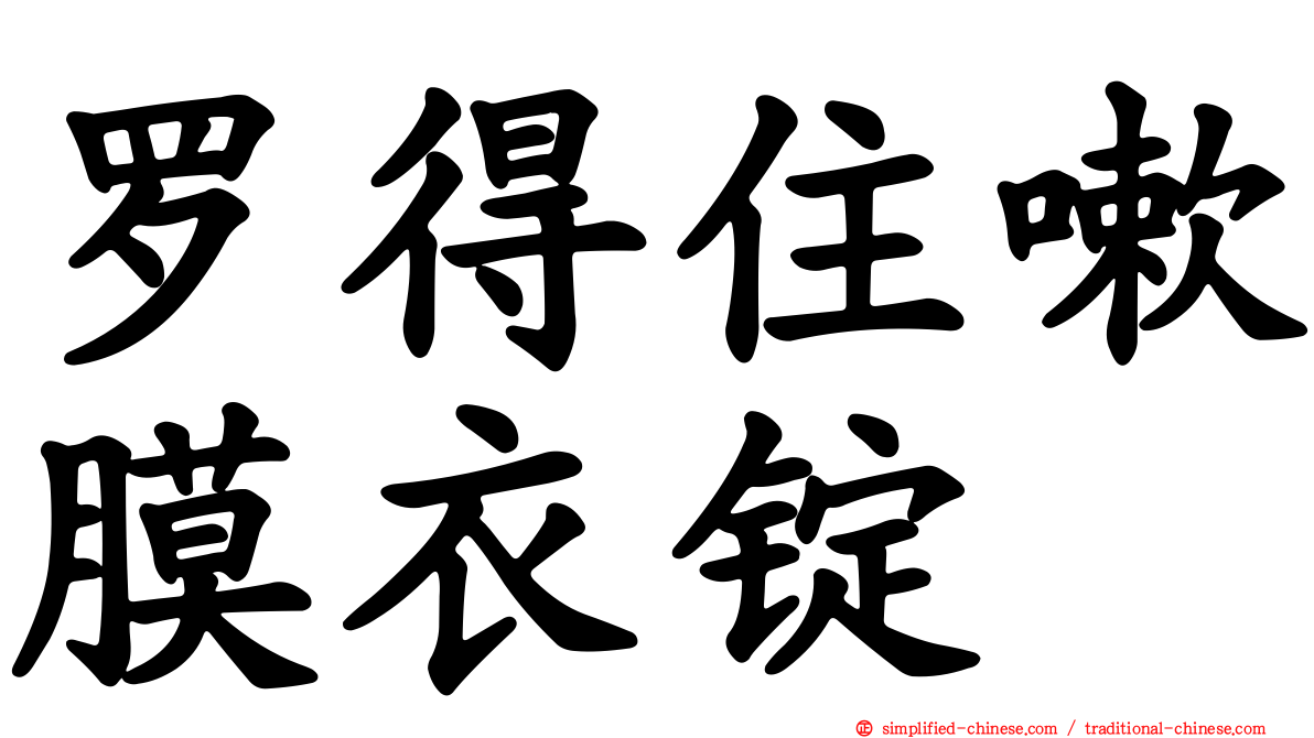 罗得住嗽膜衣锭