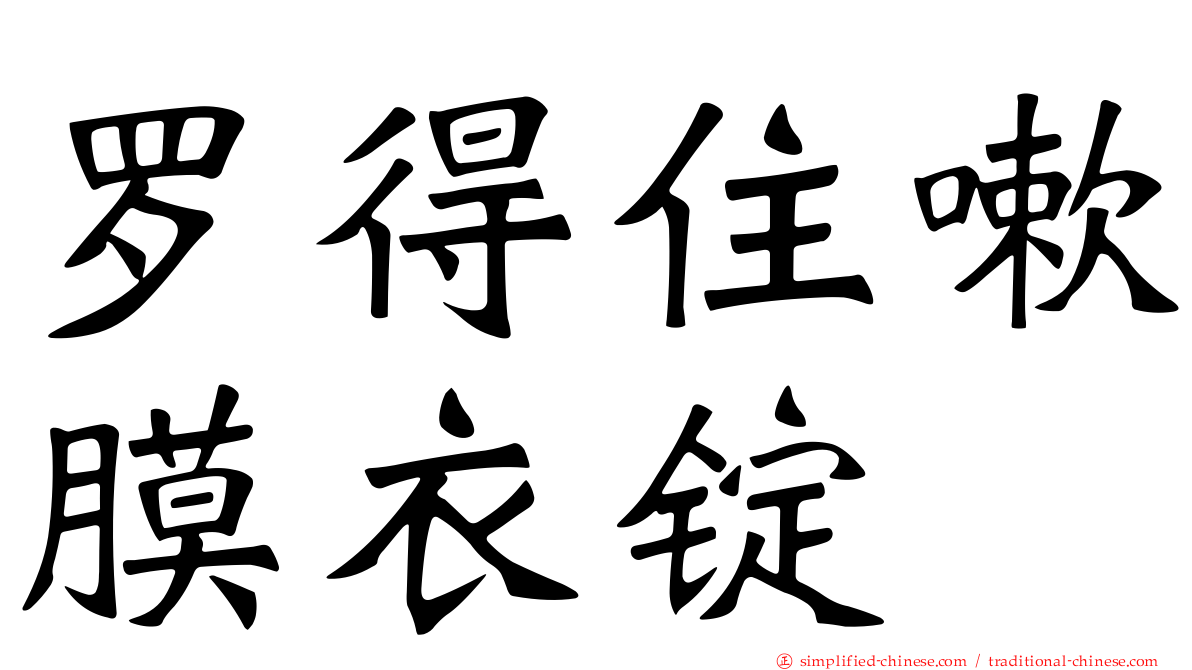 罗得住嗽膜衣锭