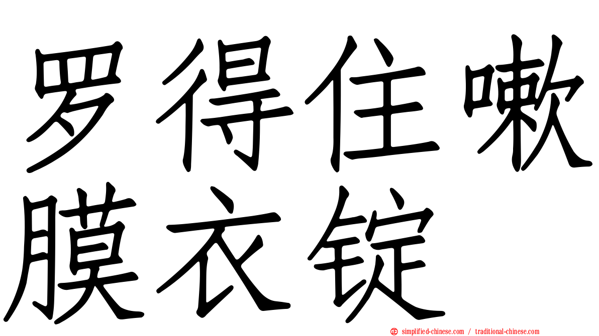罗得住嗽膜衣锭