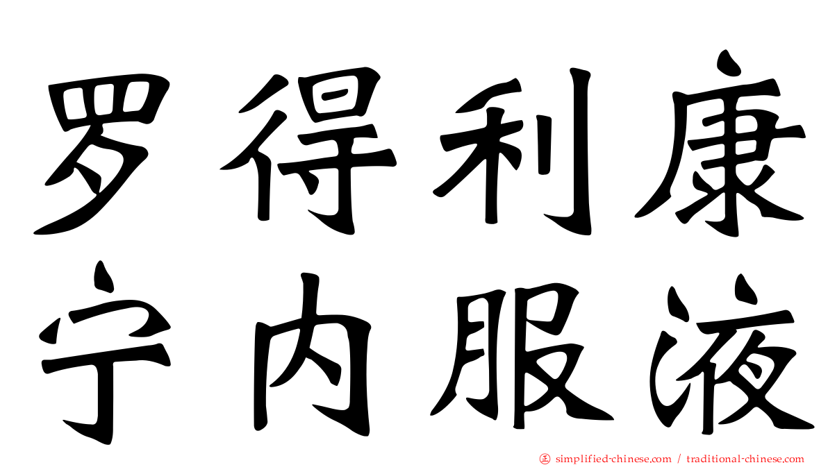 罗得利康宁内服液