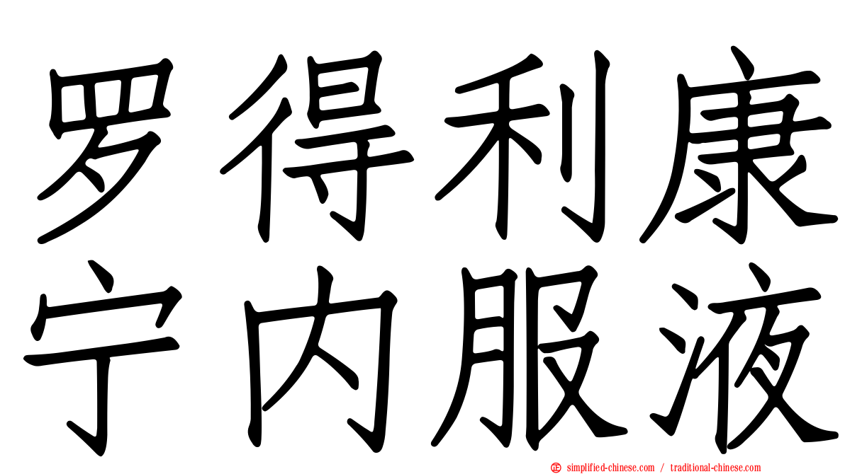 罗得利康宁内服液