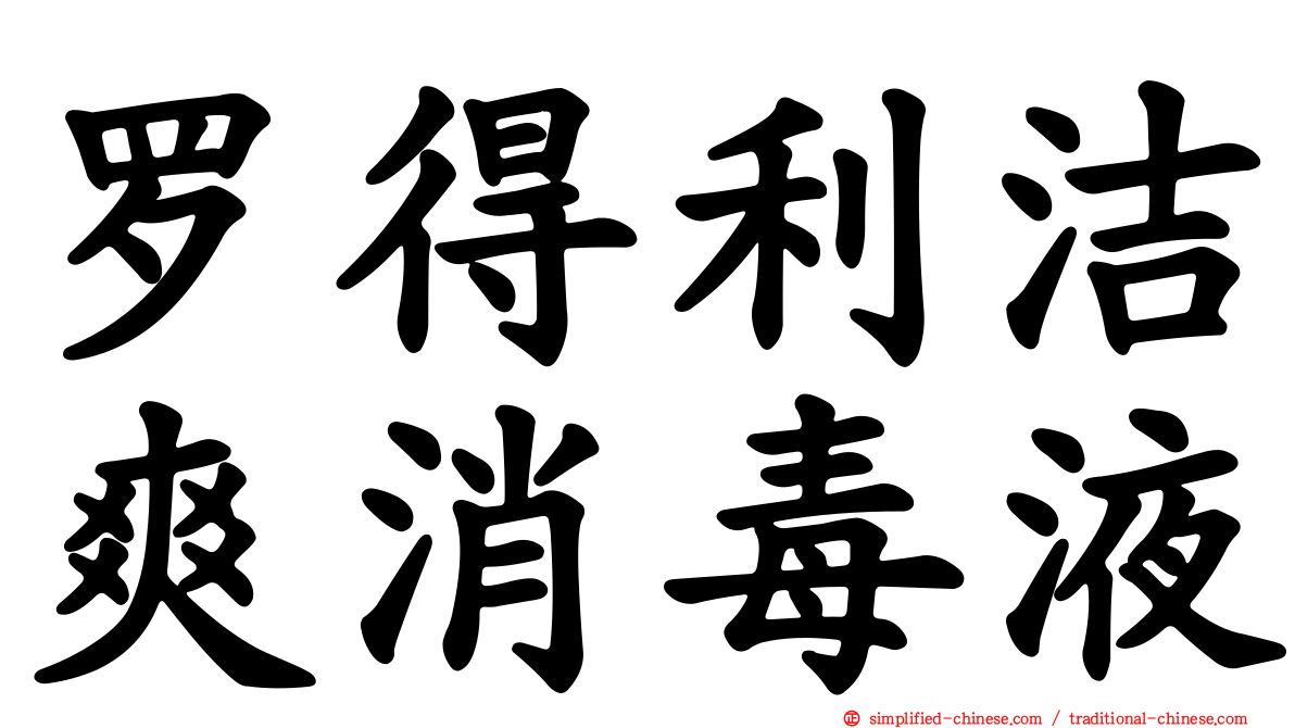 罗得利洁爽消毒液