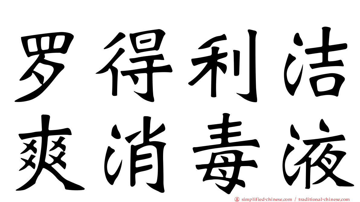 罗得利洁爽消毒液
