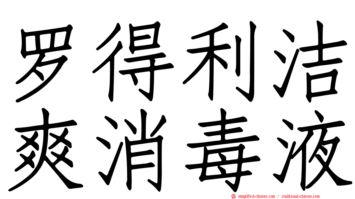 罗得利洁爽消毒液