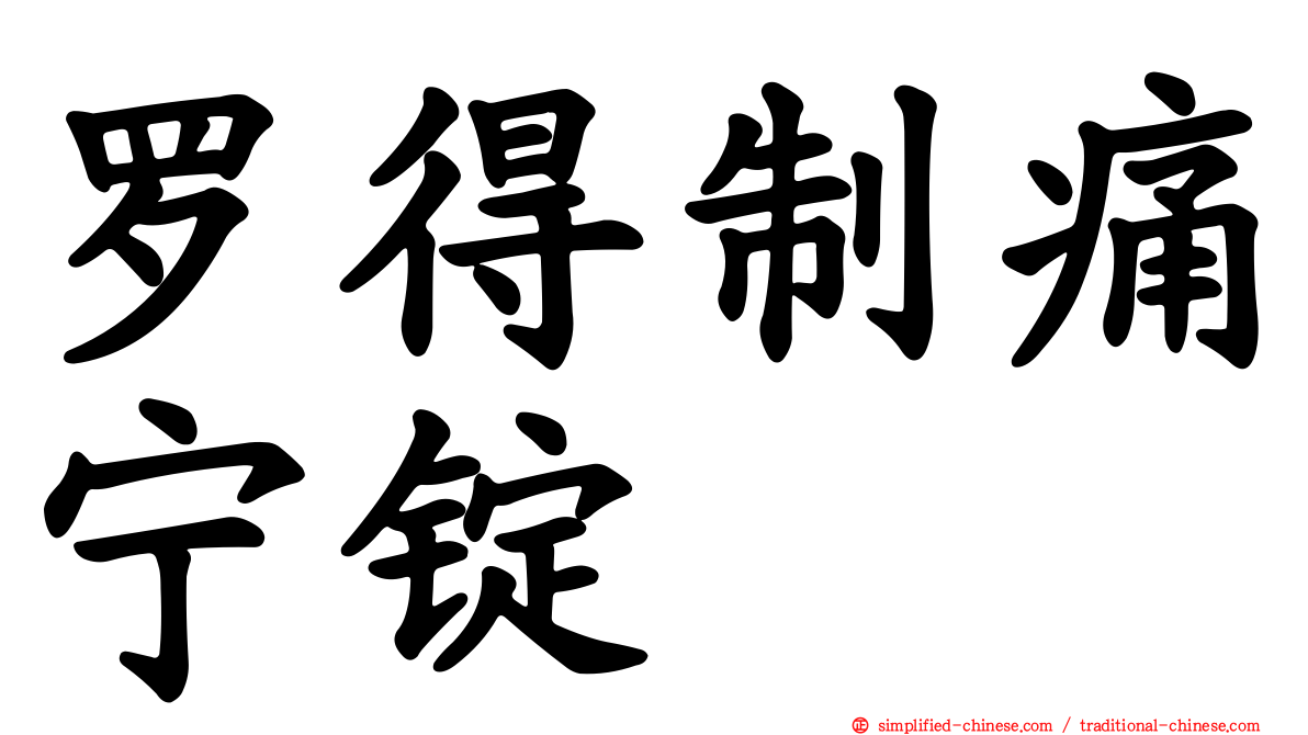 罗得制痛宁锭