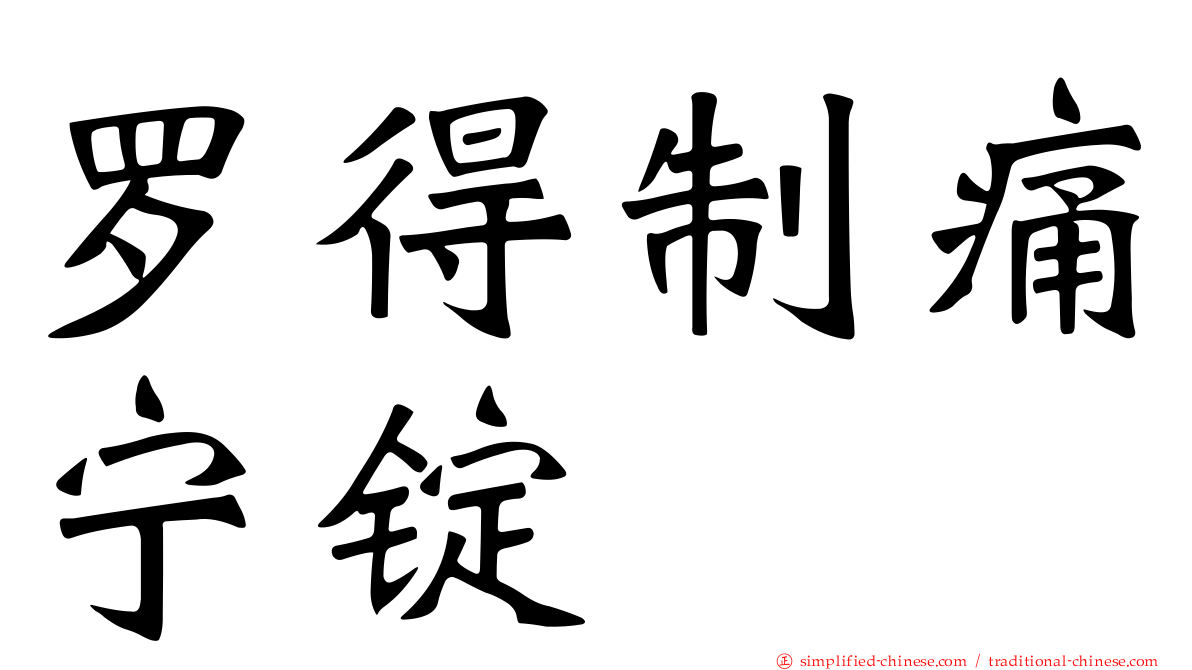 罗得制痛宁锭