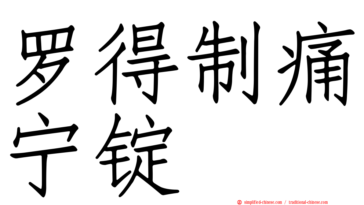 罗得制痛宁锭