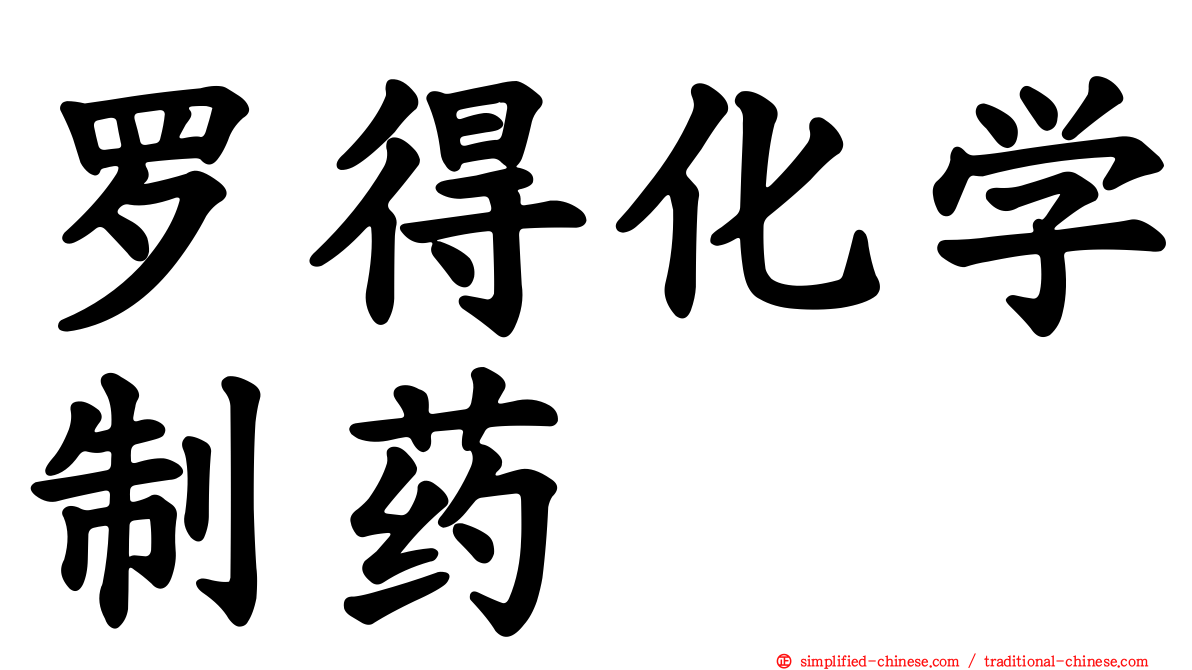 罗得化学制药