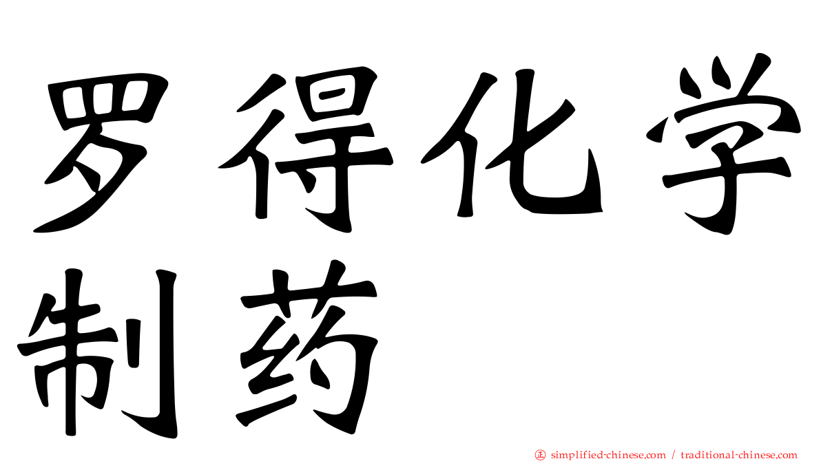 罗得化学制药