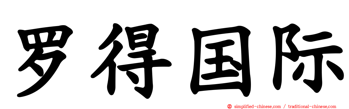 罗得国际