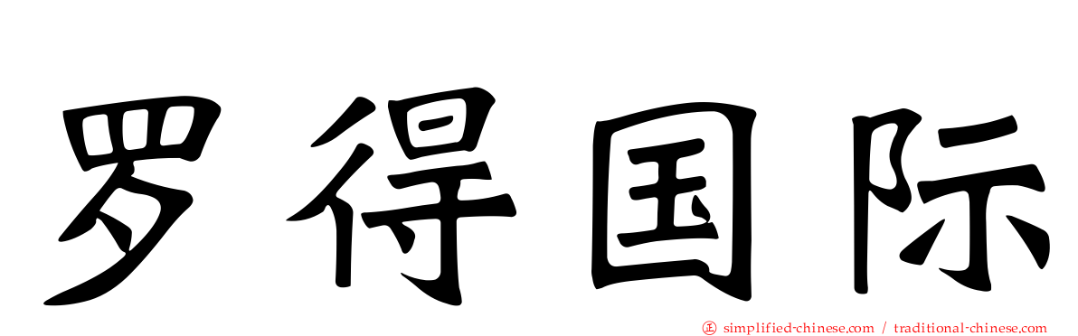 罗得国际