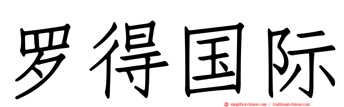 罗得国际