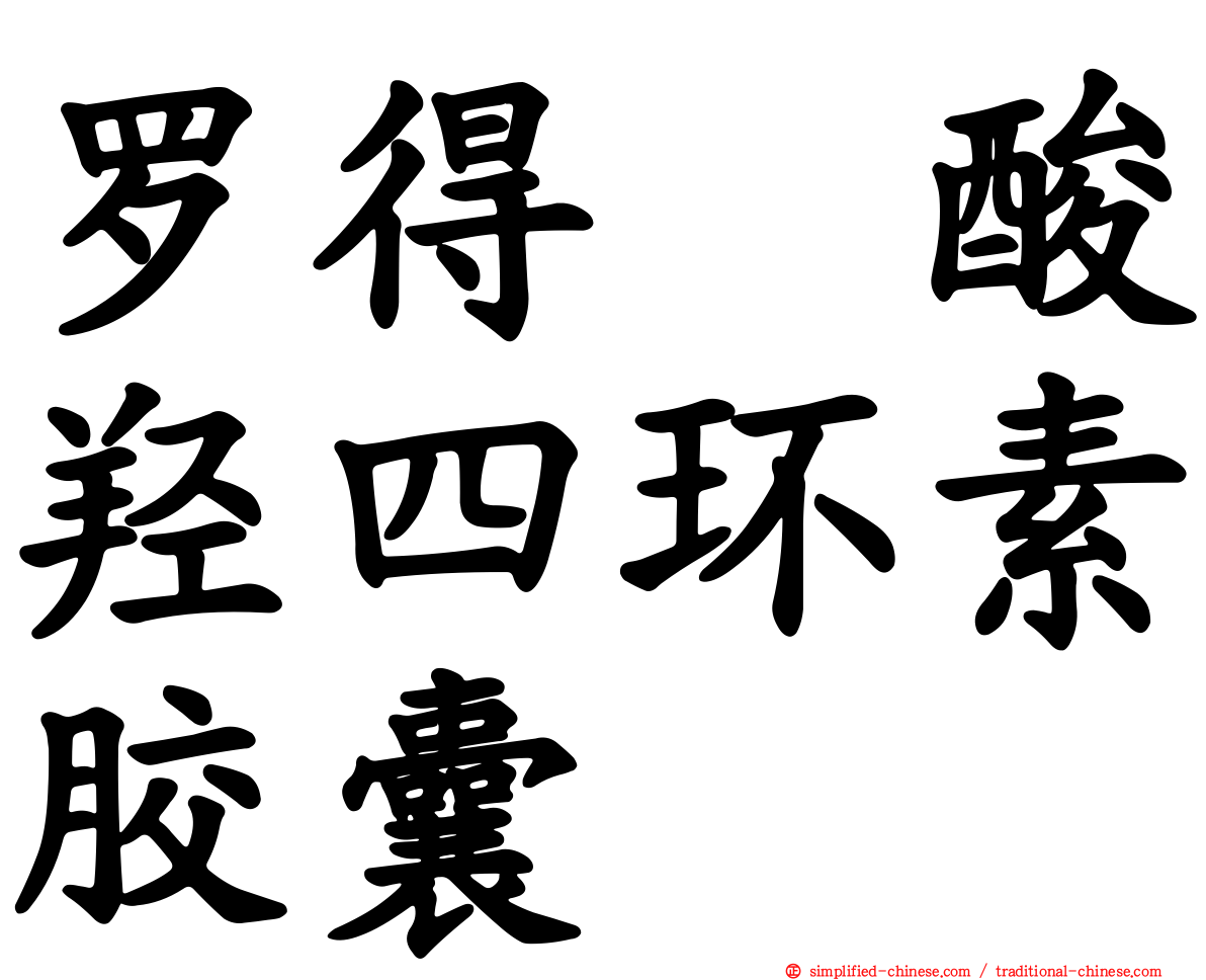 罗得塩酸羟四环素胶囊