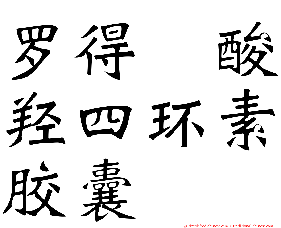 罗得塩酸羟四环素胶囊