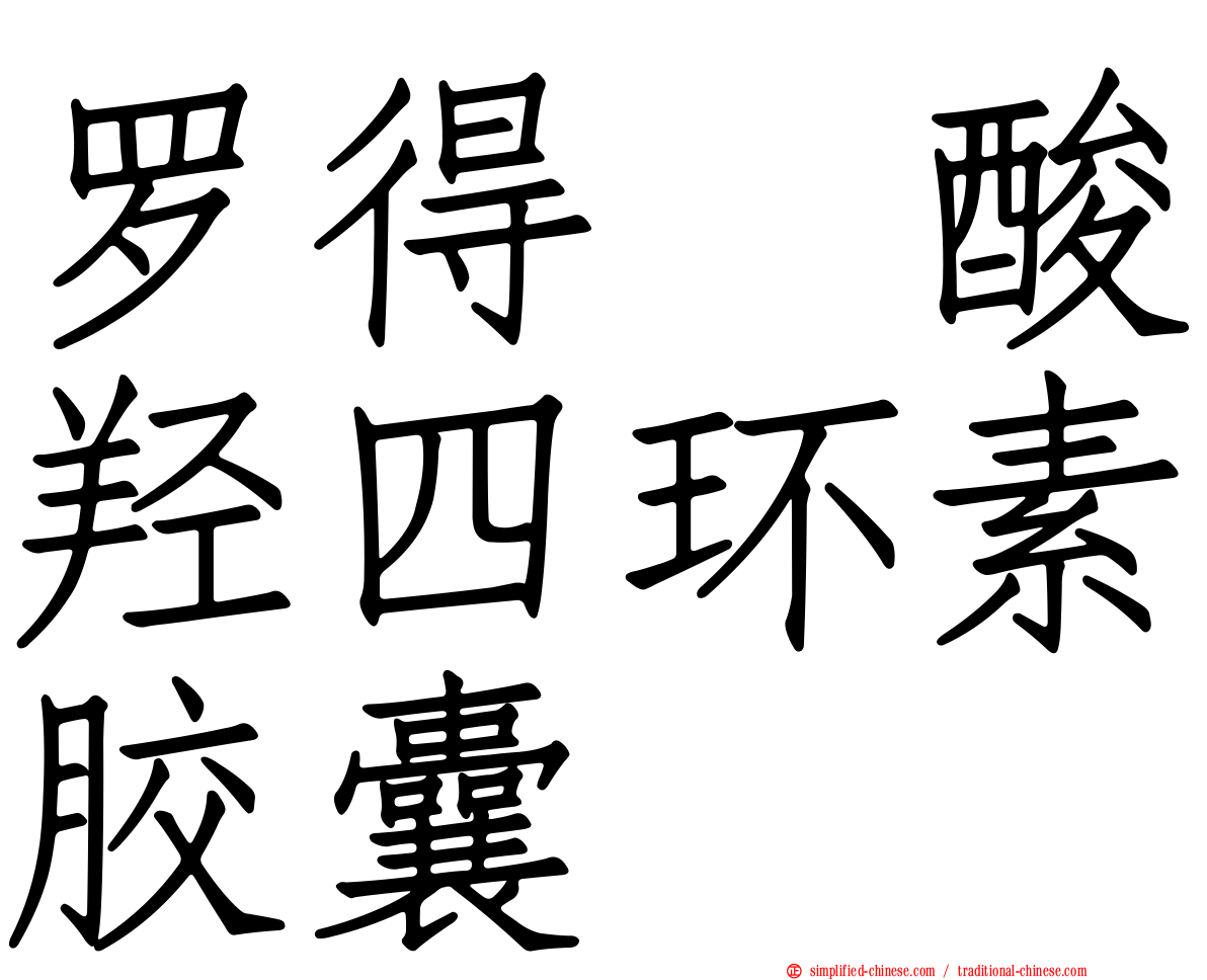 罗得塩酸羟四环素胶囊