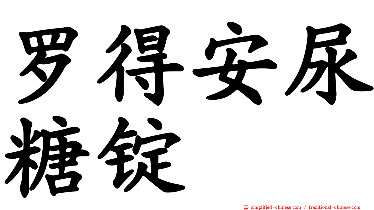 罗得安尿糖锭