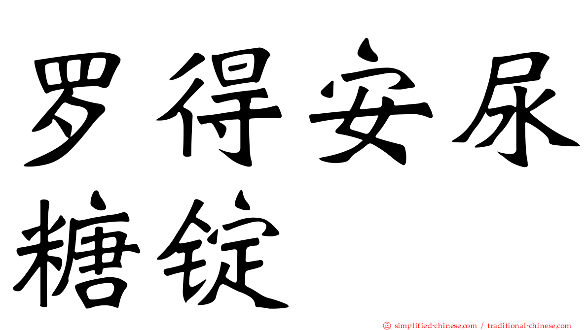罗得安尿糖锭