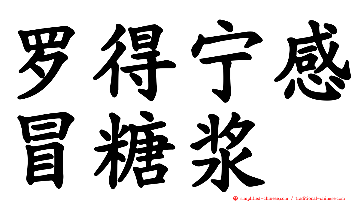 罗得宁感冒糖浆