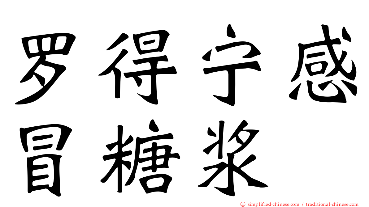 罗得宁感冒糖浆