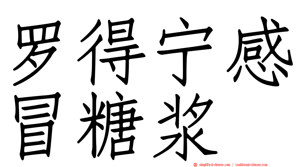 罗得宁感冒糖浆