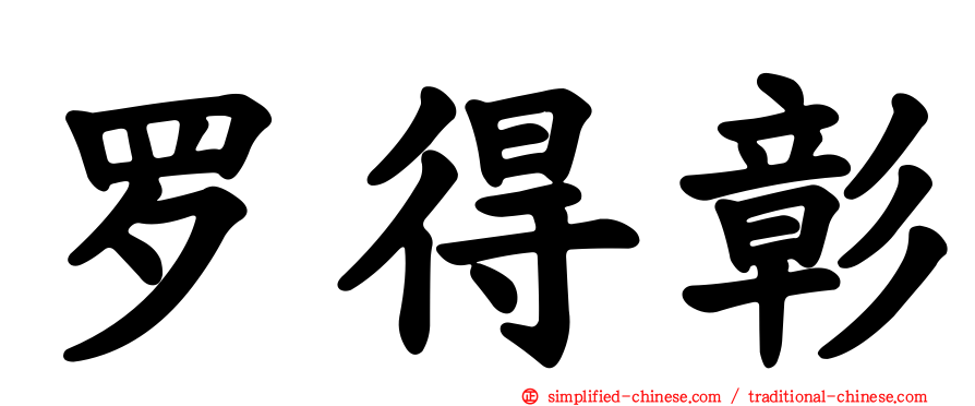 罗得彰