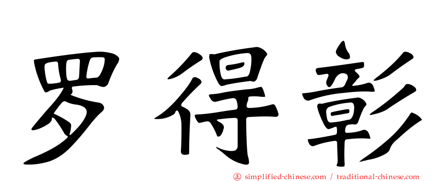 罗得彰