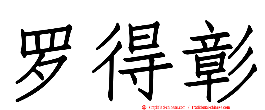 罗得彰