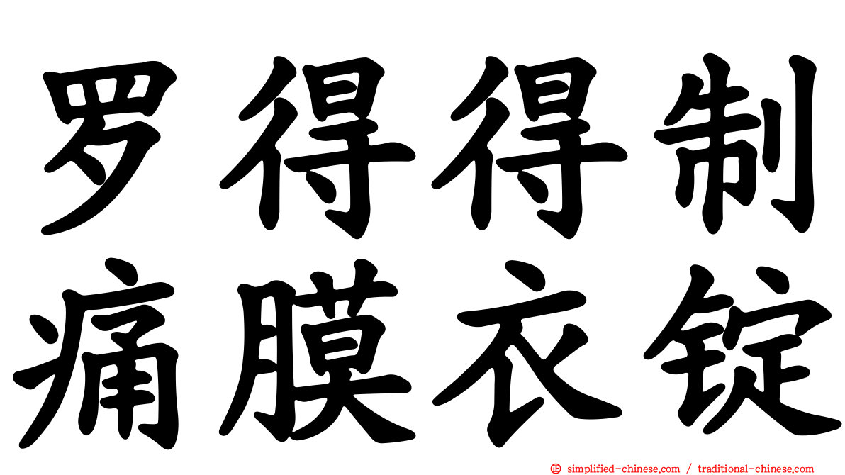 罗得得制痛膜衣锭