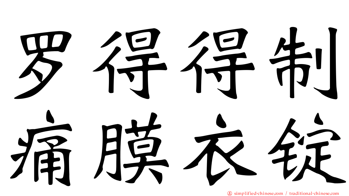 罗得得制痛膜衣锭