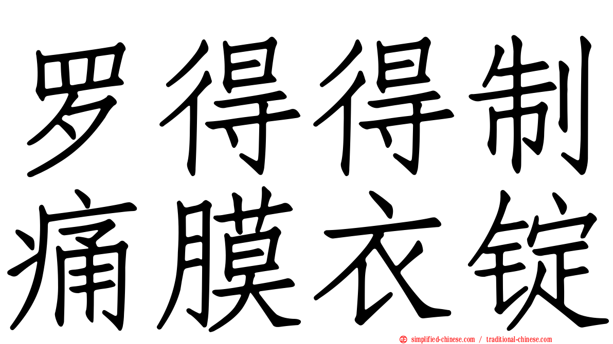 罗得得制痛膜衣锭