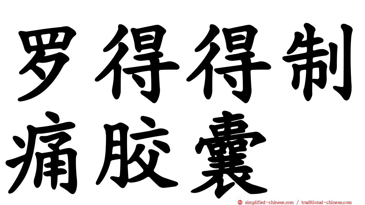 罗得得制痛胶囊