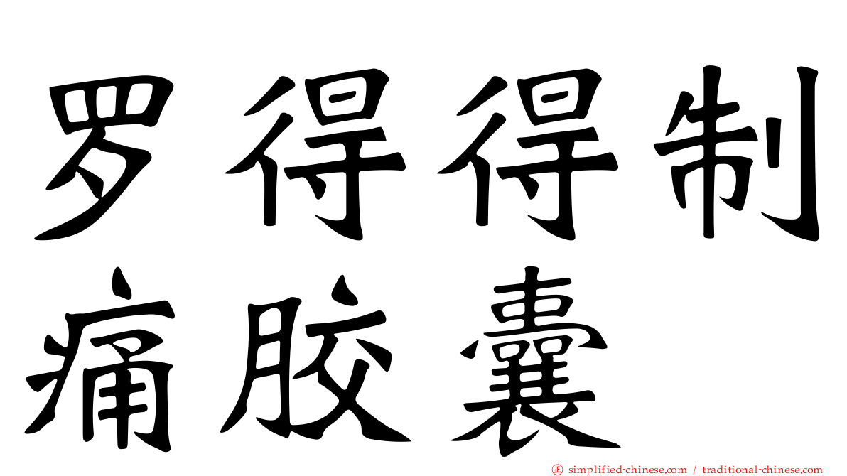 罗得得制痛胶囊
