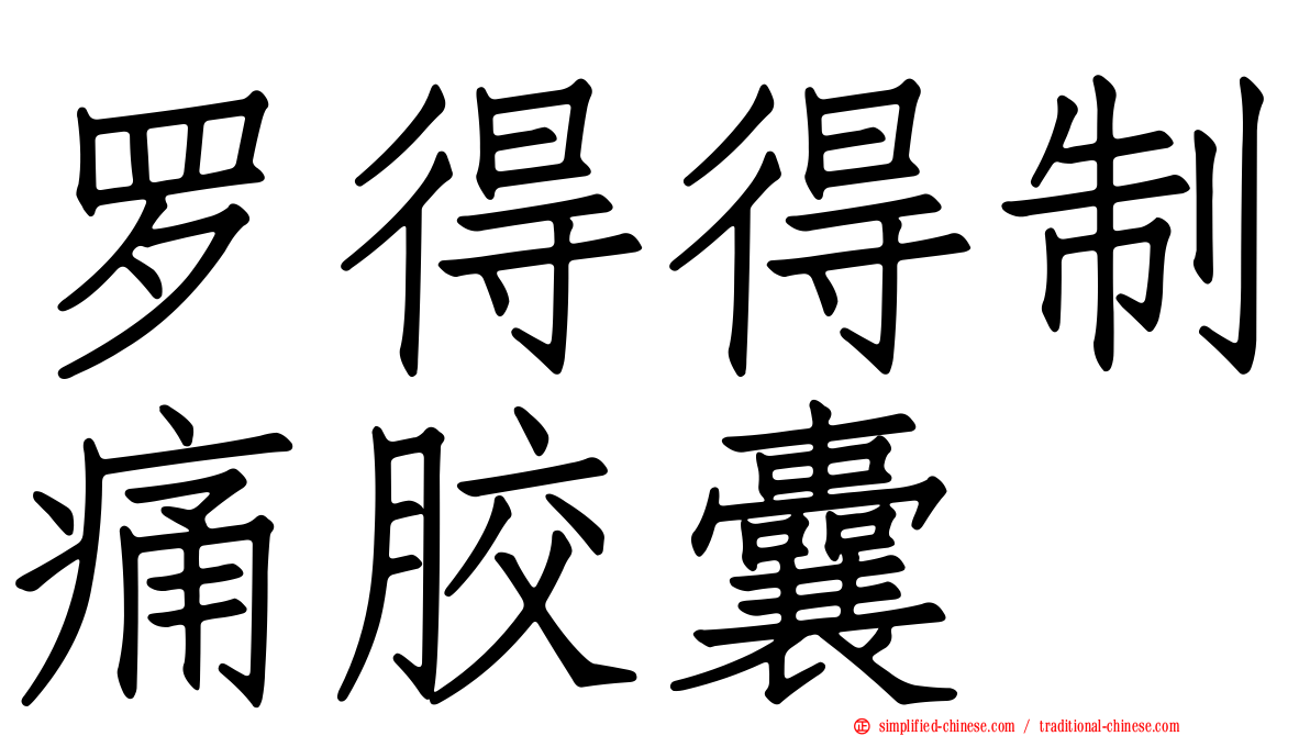 罗得得制痛胶囊