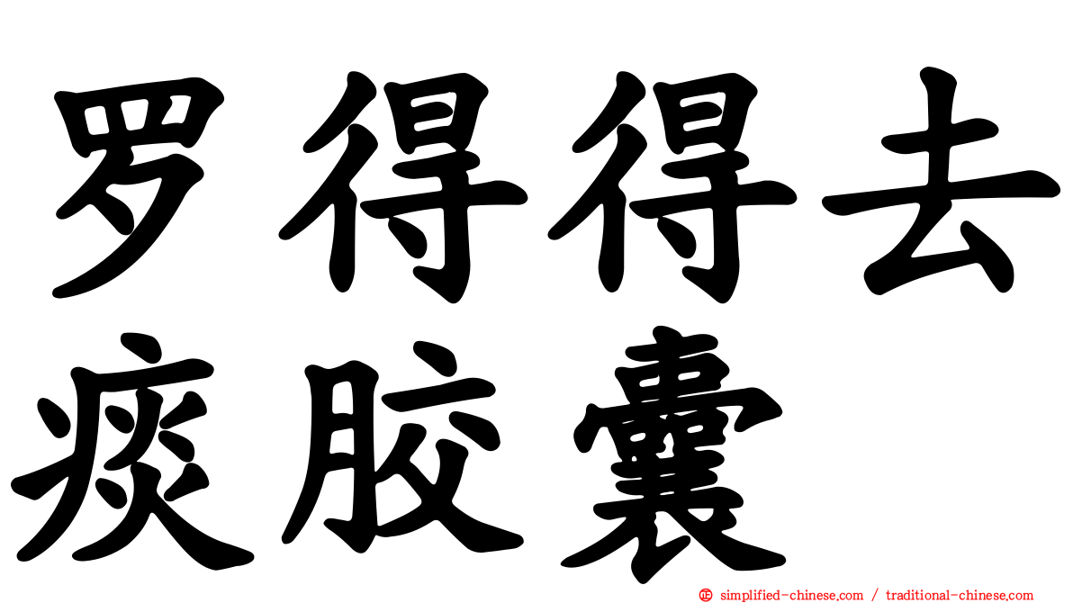 罗得得去痰胶囊