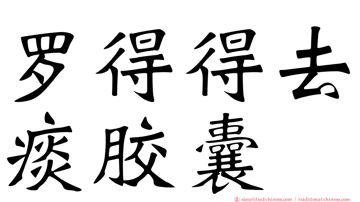 罗得得去痰胶囊