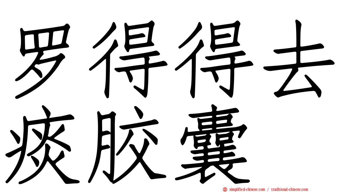 罗得得去痰胶囊