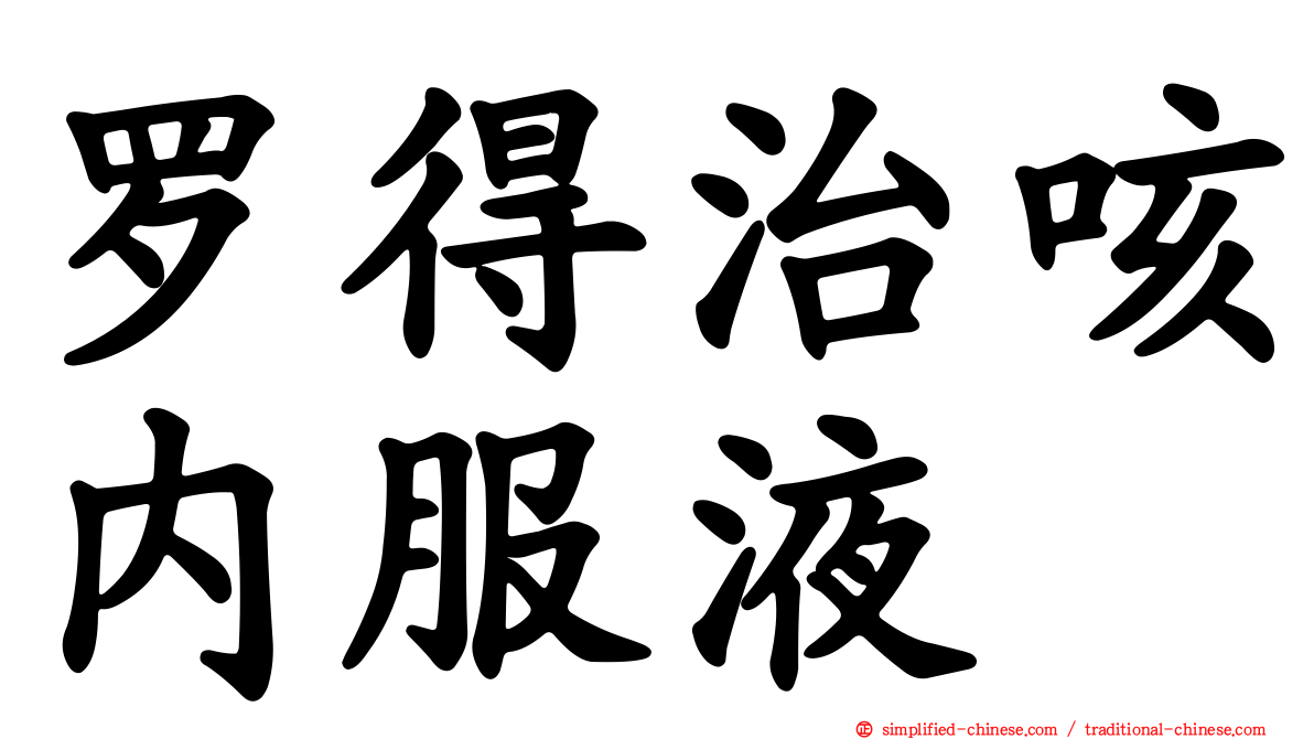 罗得治咳内服液