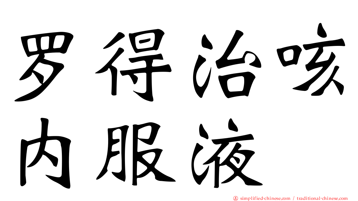 罗得治咳内服液