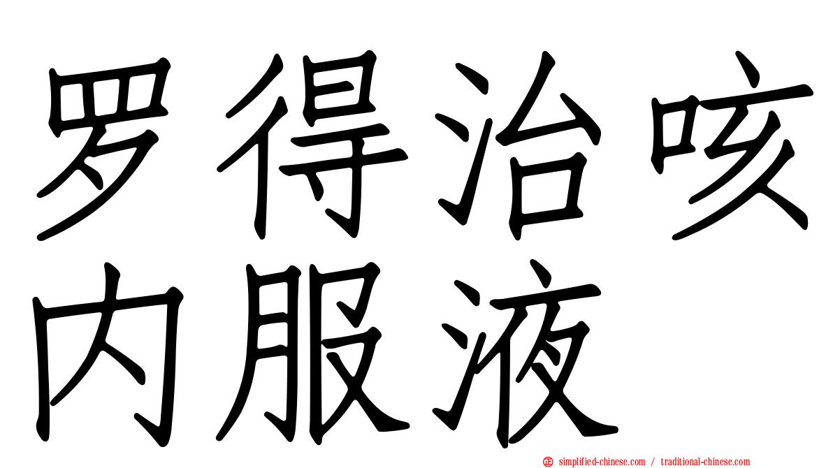 罗得治咳内服液