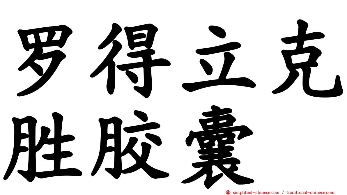 罗得立克胜胶囊