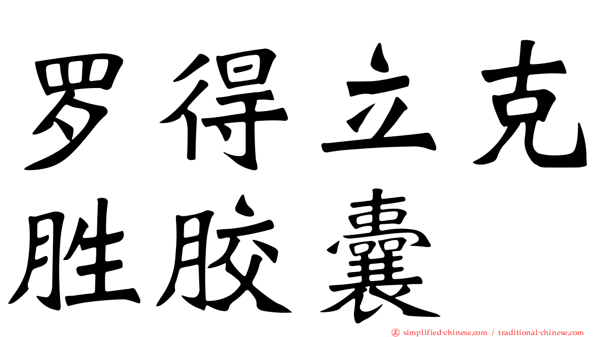 罗得立克胜胶囊