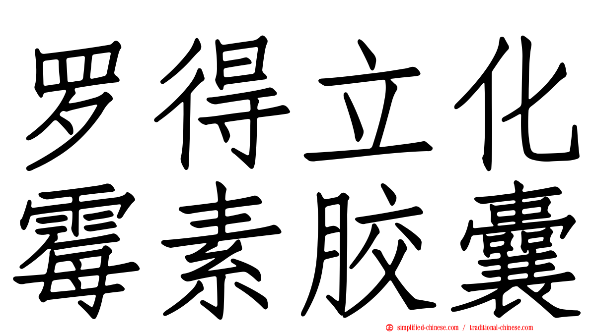 罗得立化霉素胶囊