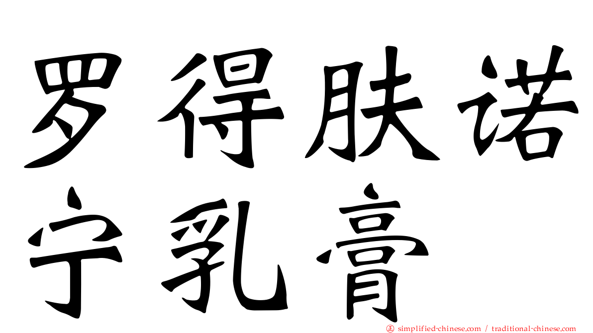 罗得肤诺宁乳膏