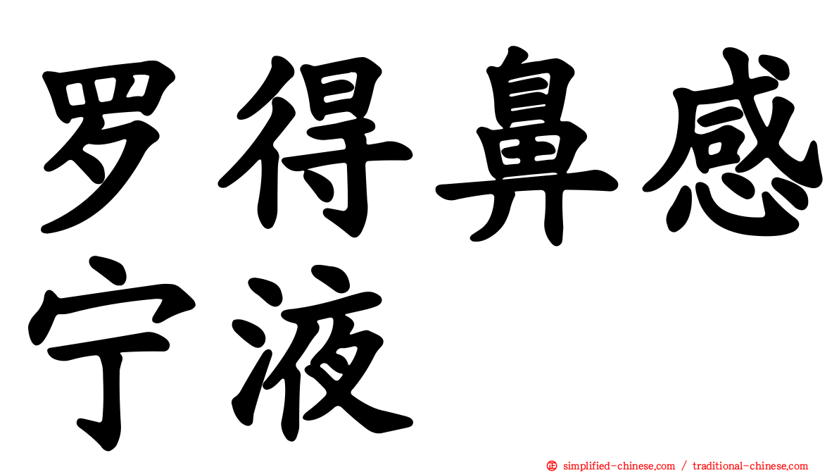 罗得鼻感宁液