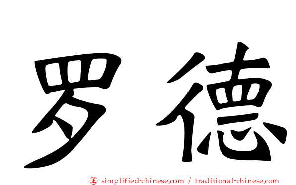 罗德