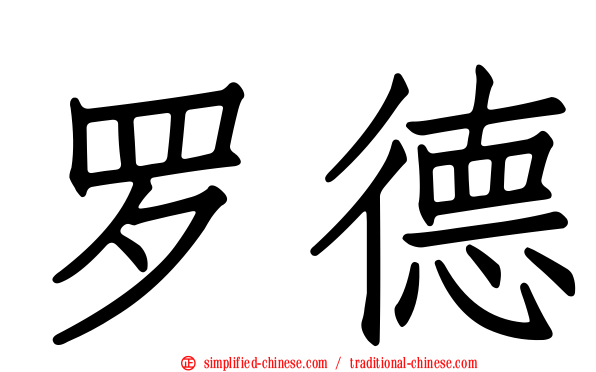 罗德
