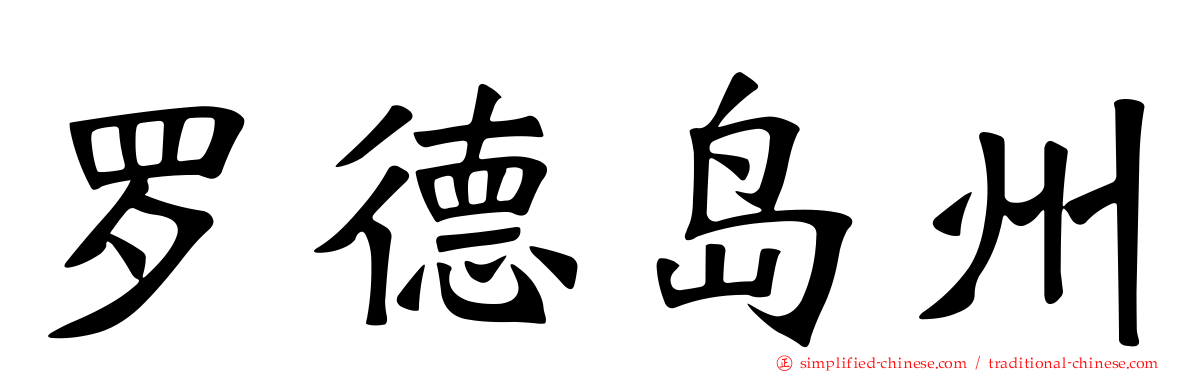 罗德岛州