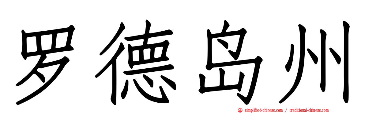 罗德岛州