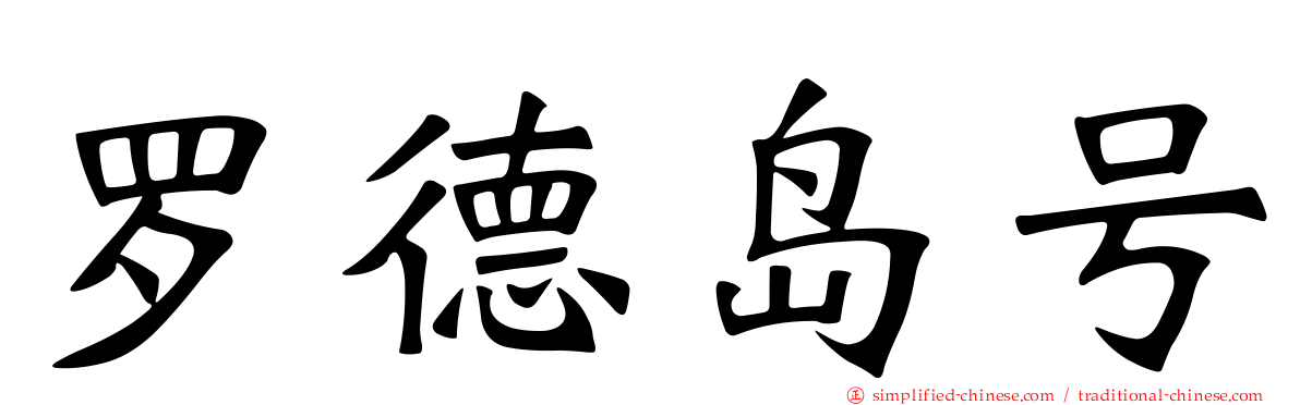 罗德岛号